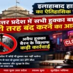इलहाबाद 1 अक्टूबर 26*इलाहाबाद हाईकोर्ट का ऐतिहासिक फैसला उत्तर प्रदेश में सभी हुक्का बार पूरी तरह बंद करने का आदेश*
