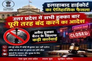 इलहाबाद 1 अक्टूबर 26*इलाहाबाद हाईकोर्ट का ऐतिहासिक फैसला उत्तर प्रदेश में सभी हुक्का बार पूरी तरह बंद करने का आदेश*