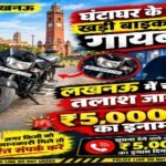 लखनऊ 1 अक्टूबर 26*घंटाघर के पास खड़ी बाइक हुई गायब! लखनऊ में चोरी, तलाश जारी—₹5,000 का इनाम–