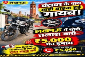 लखनऊ 1 अक्टूबर 26*घंटाघर के पास खड़ी बाइक हुई गायब! लखनऊ में चोरी, तलाश जारी—₹5,000 का इनाम–