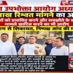 शामली 1 अक्टूबर 26*उपभोक्ता आयोग के अध्यक्ष पर रिश्वत मांगने के गंभीर आरोप