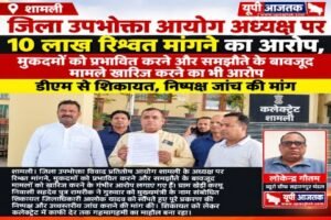 शामली 1 अक्टूबर 26*उपभोक्ता आयोग के अध्यक्ष पर रिश्वत मांगने के गंभीर आरोप