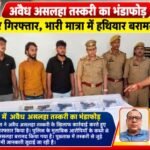 मुजफ्फरनगर 1 अक्टूबर 26 अवैध असलहा तस्करी का भंडाफोड़, तीन आरोपी गिरफ्तार