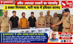 मुजफ्फरनगर 1 अक्टूबर 26 अवैध असलहा तस्करी का भंडाफोड़, तीन आरोपी गिरफ्तार