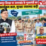 मुजफ्फरनगर 1 अक्टूबर 26 रामपुर तिराहा पर उत्तराखंड के मुख्यमंत्री का कार्यक्रम कल, सुरक्षा व्यवस्था कड़ी,,,,,,,