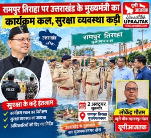 मुजफ्फरनगर 1 अक्टूबर 26 रामपुर तिराहा पर उत्तराखंड के मुख्यमंत्री का कार्यक्रम कल, सुरक्षा व्यवस्था कड़ी,,,,,,,