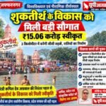 मुजफ्फरनगर 1 अक्टूबर 26 शुकतीर्थ के विकास को मिली बड़ी सौगात, ₹15.06 करोड़ स्वीकृत,,,,,,,