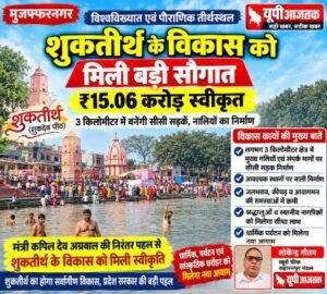 मुजफ्फरनगर 1 अक्टूबर 26 शुकतीर्थ के विकास को मिली बड़ी सौगात, ₹15.06 करोड़ स्वीकृत,,,,,,,