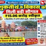 मुजफ्फरनगर 1 अक्टूबर 26 शुकतीर्थ के विकास को मिली बड़ी सौगात, ₹15.06 करोड़ स्वीकृत,,,,,,,