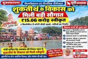 मुजफ्फरनगर 1 अक्टूबर 26 शुकतीर्थ के विकास को मिली बड़ी सौगात, ₹15.06 करोड़ स्वीकृत,,,,,,,