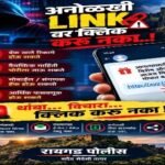 रायगड 1 अक्टूबर 26*अनोळखी लिंकवर क्लिक करू नका! वाढत्या सायबर गुन्हेगारीविरोधात रायगड पोलिसांचे नागरिकांना सतर्क राहण्याचे आवाहन