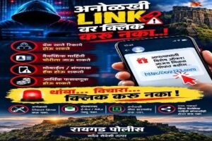 रायगड 1 अक्टूबर 26*अनोळखी लिंकवर क्लिक करू नका! वाढत्या सायबर गुन्हेगारीविरोधात रायगड पोलिसांचे नागरिकांना सतर्क राहण्याचे आवाहन