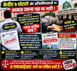 कानपुर नगर 2 अक्टूबर 26*केडीए के घोटाले और अनियमितताओं पर आवाज उठाना पड़ा था भारी!*