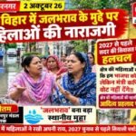 मुजफ्फरनगर, 2 अक्टूबर 26* अवध विहार में जलभराव के मुद्दे पर महिलाओं की नाराजगी,,