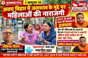 मुजफ्फरनगर, 2 अक्टूबर 26* अवध विहार में जलभराव के मुद्दे पर महिलाओं की नाराजगी,,