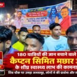 मुजफ्फरनगर, 2 अक्टूबर 26*180 यात्रियों की जान बचाने वाले कैप्टन सिमित मछार के शीघ्र स्वास्थ्य लाभ की कामना,