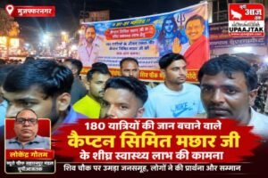 मुजफ्फरनगर, 2 अक्टूबर 26*180 यात्रियों की जान बचाने वाले कैप्टन सिमित मछार के शीघ्र स्वास्थ्य लाभ की कामना,