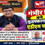 मुजफ्फरनगर, 3 अक्टूबर 26*गंभीर सिंह बने मुजफ्फरनगर के एडीएम फाइनेंस