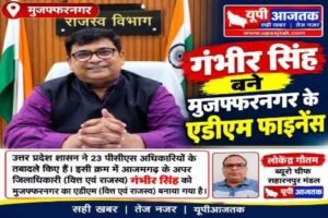 मुजफ्फरनगर, 3 अक्टूबर 26*गंभीर सिंह बने मुजफ्फरनगर के एडीएम फाइनेंस