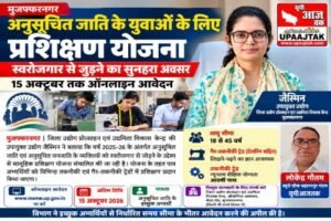 मुजफ्फरनगर 3 अक्टूबर 26* अनुसूचित जाति-जनजाति के युवाओं को स्वरोजगार से जोड़ने की पहल, 15 अक्टूबर तक ऑनलाइन आवेदन करें,,,,