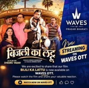 प्रसार भारती के Waves OTT पर छाया हिंदी फिल्म 'बिजली का लट्टू' का जलवा,