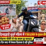 मुजफ्फरनगर 4 अक्टूबर 26* दिनदहाड़े बुजुर्ग महिला से ₹90 हजार के कुंडल छीने, रोहाना चौकी से चंद कदम दूर हुई वारदात