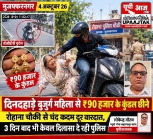 मुजफ्फरनगर 4 अक्टूबर 26* दिनदहाड़े बुजुर्ग महिला से ₹90 हजार के कुंडल छीने, रोहाना चौकी से चंद कदम दूर हुई वारदात