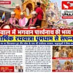 मुजफ्फरनगर 4 अक्टूबर 26 कवाल में भगवान पार्श्वनाथ की भव्य वार्षिक रथयात्रा धूमधाम से संपन्न,,,