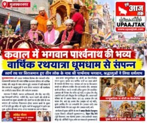 मुजफ्फरनगर 4 अक्टूबर 26 कवाल में भगवान पार्श्वनाथ की भव्य वार्षिक रथयात्रा धूमधाम से संपन्न,,,