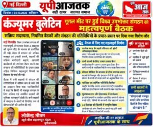 सहारनपुर 4 अक्टूबर 26*गूगल मीट पर विश्व उपभोक्ता संगठन की महत्वपूर्ण बैठक, संगठन को मजबूत बनाने पर मंथन,,,
