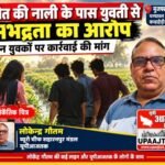 मुजफ्फरनगर 5 अक्टूबर 26*खेत पर मां से मिलने जा रही युवती से अभद्रता का आरोप, तीन युवकों पर कार्रवाई की मांग,,
