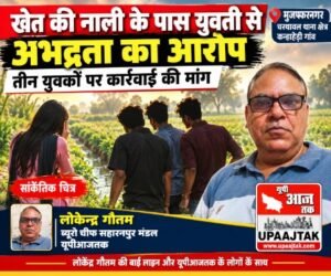 मुजफ्फरनगर 5 अक्टूबर 26*खेत पर मां से मिलने जा रही युवती से अभद्रता का आरोप, तीन युवकों पर कार्रवाई की मांग,,