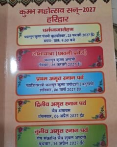हरिद्वार 5 अक्टूबर 26*कुम्भ महोत्सव 2027: हरिद्वार में धर्मध्वजारोहण और तीन मुख्य अमृत स्नान पर्वों की तिथियां घोषित,