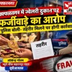 मुजफ्फरनगर 5 अक्टूबर 26*ज्वेलरी की दुकान पर फर्जीवाड़े का आरोप,,,