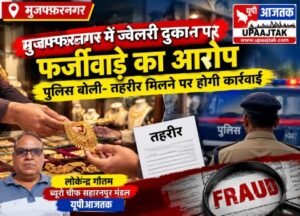 मुजफ्फरनगर 5 अक्टूबर 26*ज्वेलरी की दुकान पर फर्जीवाड़े का आरोप,,,