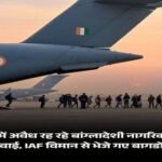 जम्मू कश्मीर 6 अक्टूबर 26*जम्मू-कश्मीर से 150 बांग्लादेशी डिपोर्ट, एयरफोर्स के विमान से बागडोगरा भेजे गए; 7 अक्टूबर को फिर कार्रवाई संभव*