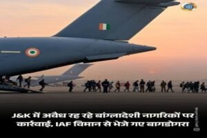 जम्मू कश्मीर 6 अक्टूबर 26*जम्मू-कश्मीर से 150 बांग्लादेशी डिपोर्ट, एयरफोर्स के विमान से बागडोगरा भेजे गए; 7 अक्टूबर को फिर कार्रवाई संभव*