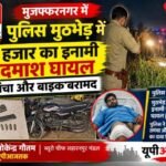 मुजफ्फरनगर 6 अक्टूबर 26* पुलिस मुठभेड़ में 25 हजार का इनामी बदमाश घायल, तमंचा और बाइक बरामद,,,