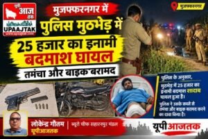 मुजफ्फरनगर 6 अक्टूबर 26* पुलिस मुठभेड़ में 25 हजार का इनामी बदमाश घायल, तमंचा और बाइक बरामद,,,