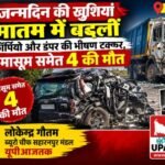 मुजफ्फरनगर 6 अक्टूबर 26*जन्मदिन की खुशियां मातम में बदलीं, स्कॉर्पियो-डंपर की भीषण टक्कर में चार की मौत,,,