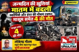 मुजफ्फरनगर 6 अक्टूबर 26*जन्मदिन की खुशियां मातम में बदलीं, स्कॉर्पियो-डंपर की भीषण टक्कर में चार की मौत,,,