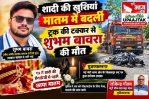 मुजफ्फरनगर 6 अक्टूबर 26*शादी की खुशियां मातम में बदलीं, ट्रक की टक्कर से भीम आर्मी कार्यकर्ता शुभम बावरा की मौत,,