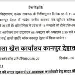 कानपुर देहात6अक्टूबर26*08 से 11 अक्टूबर तक कानपुर देहात में आयोजित होगी प्रदेश स्तरीय समन्वय सब जूनियर बालिका बास्केटबॉल प्रतियोगिता*
