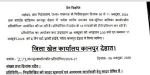 कानपुर देहात6अक्टूबर26*08 से 11 अक्टूबर तक कानपुर देहात में आयोजित होगी प्रदेश स्तरीय समन्वय सब जूनियर बालिका बास्केटबॉल प्रतियोगिता*