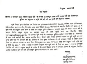 कानपुर नगर 6 अक्टूबर 26*कृषि यंत्रों पर अनुदान के लिए 7 अक्टूबर से ऑनलाइन बुकिंग*