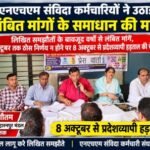 मुजफ्फरनगर 6 अक्टूबर 26*लिखित समझौतों के बावजूद वर्षों से लंबित मांगें, एनएचएम संविदा कर्मचारियों ने दी हड़ताल की चेतावनी,,,