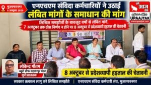 मुजफ्फरनगर 6 अक्टूबर 26*लिखित समझौतों के बावजूद वर्षों से लंबित मांगें, एनएचएम संविदा कर्मचारियों ने दी हड़ताल की चेतावनी,,,