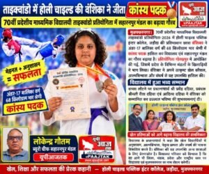मुजफ्फरनगर 7 अक्टूबर 26*प्रदेशीय ताइक्वांडो में वंशिका ने बढ़ाया मुजफ्फरनगर का मान