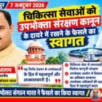 सहारनपुर 7 अक्टूबर 26 चिकित्सा सेवाओं को उपभोक्ता संरक्षण कानून के दायरे में रखने के फैसले का स्वागत