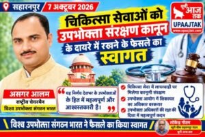 सहारनपुर 7 अक्टूबर 26 चिकित्सा सेवाओं को उपभोक्ता संरक्षण कानून के दायरे में रखने के फैसले का स्वागत